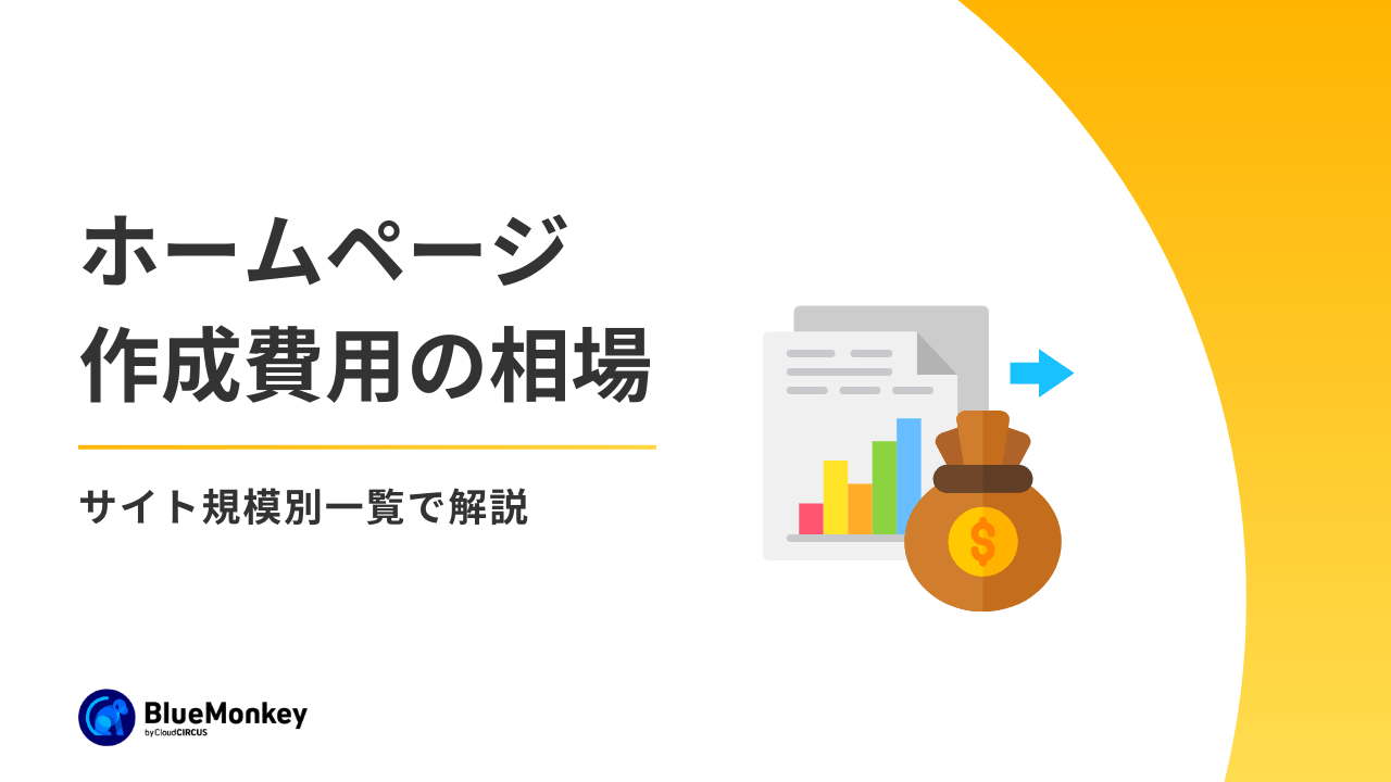 【2026年最新】ホームページ作成費用の相場をサイト規模別一覧で解説